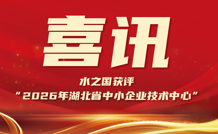 喜报 | j9九游老哥获评“2026年湖北省中小企业技术中心”
