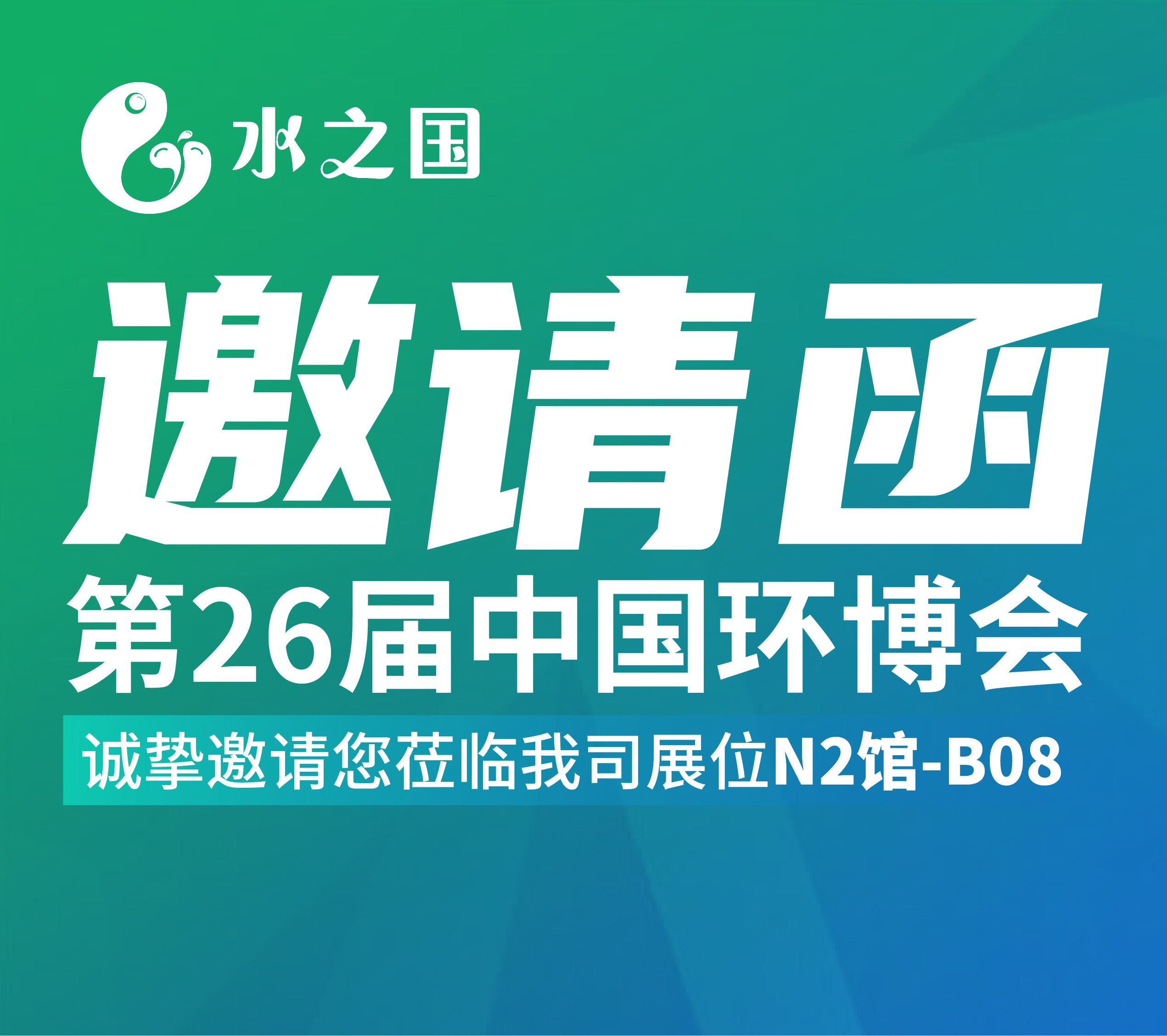 j9九游老哥邀请函 | 4月21-23日第26届中国环博会与您相约不见不散