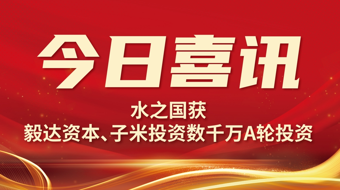 喜讯 | j9九游老哥获毅达资本数千万A轮投资